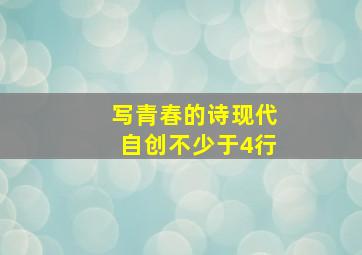 写青春的诗现代自创不少于4行