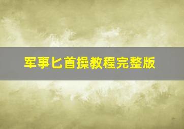 军事匕首操教程完整版