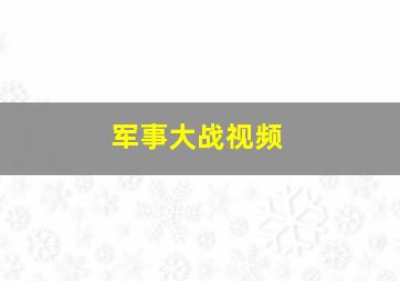 军事大战视频