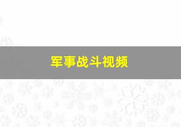 军事战斗视频