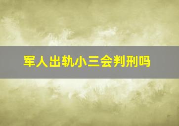 军人出轨小三会判刑吗