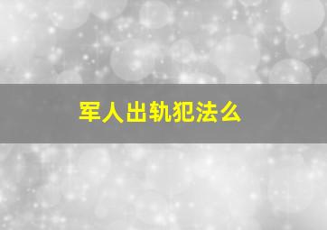 军人出轨犯法么