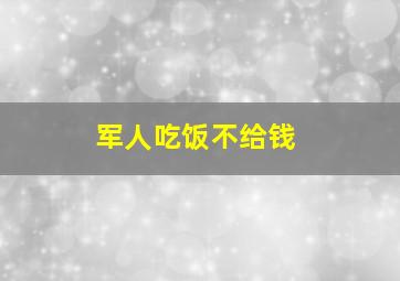 军人吃饭不给钱