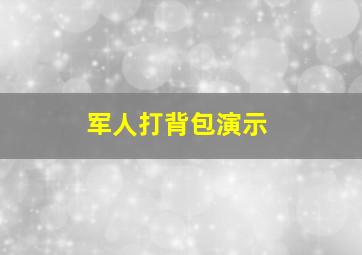 军人打背包演示