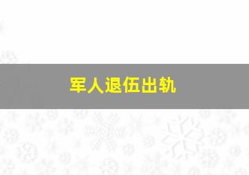 军人退伍出轨