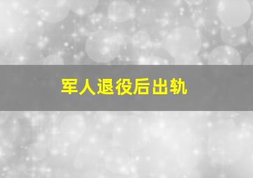 军人退役后出轨