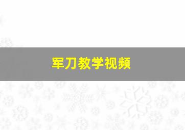 军刀教学视频