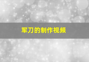 军刀的制作视频