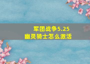 军团战争5.25幽灵骑士怎么激活