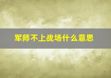 军师不上战场什么意思