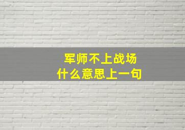 军师不上战场什么意思上一句