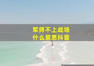 军师不上战场什么意思抖音