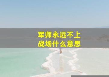 军师永远不上战场什么意思