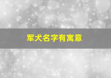 军犬名字有寓意