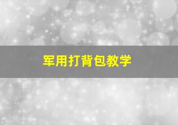 军用打背包教学