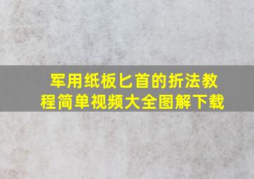 军用纸板匕首的折法教程简单视频大全图解下载