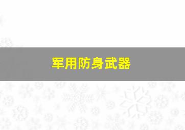 军用防身武器