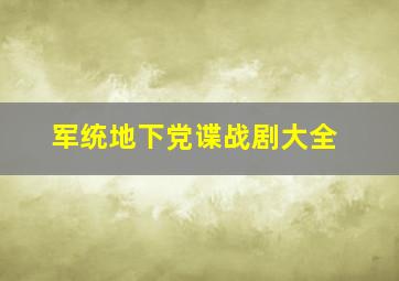 军统地下党谍战剧大全