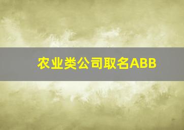 农业类公司取名ABB