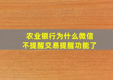 农业银行为什么微信不提醒交易提醒功能了