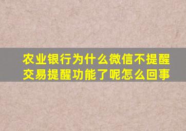 农业银行为什么微信不提醒交易提醒功能了呢怎么回事