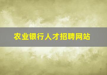 农业银行人才招聘网站