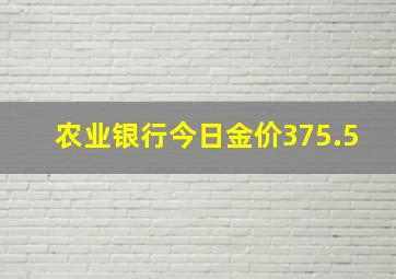 农业银行今日金价375.5