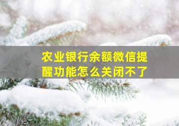 农业银行余额微信提醒功能怎么关闭不了