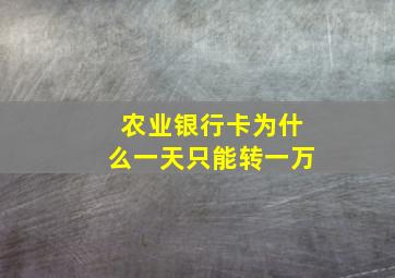 农业银行卡为什么一天只能转一万