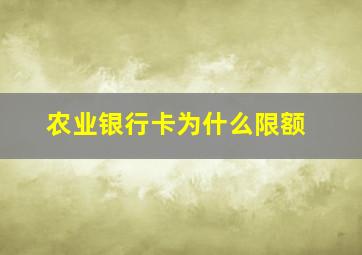 农业银行卡为什么限额