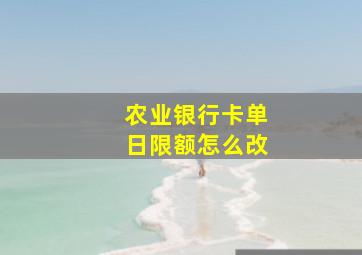 农业银行卡单日限额怎么改