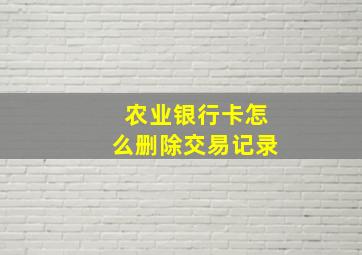 农业银行卡怎么删除交易记录