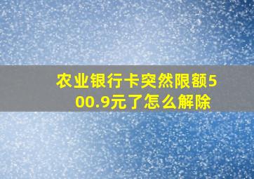 农业银行卡突然限额500.9元了怎么解除