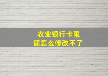 农业银行卡限额怎么修改不了