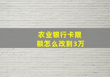 农业银行卡限额怎么改到3万