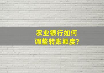 农业银行如何调整转账额度?