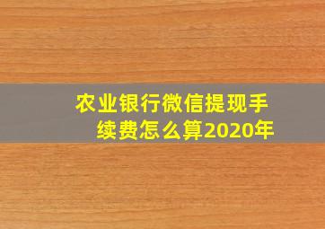 农业银行微信提现手续费怎么算2020年