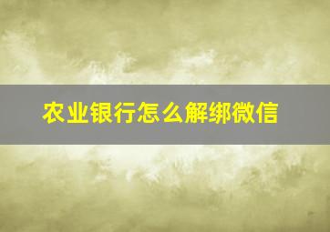 农业银行怎么解绑微信