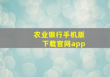 农业银行手机版下载官网app