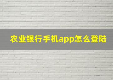 农业银行手机app怎么登陆