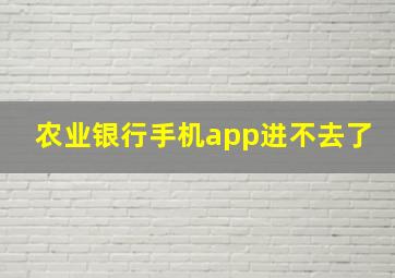 农业银行手机app进不去了