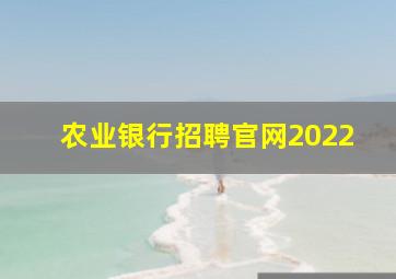 农业银行招聘官网2022