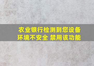 农业银行检测到您设备环境不安全 禁用该功能