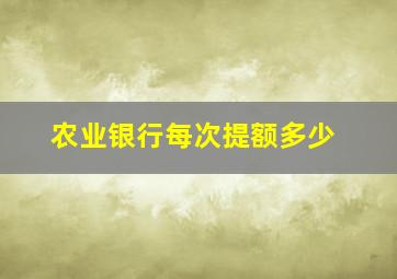 农业银行每次提额多少