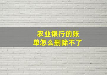 农业银行的账单怎么删除不了