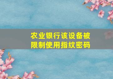 农业银行该设备被限制使用指纹密码