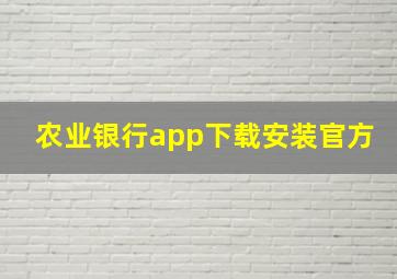 农业银行app下载安装官方