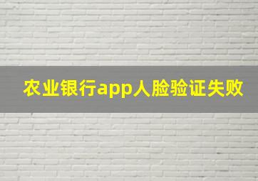 农业银行app人脸验证失败