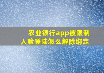 农业银行app被限制人脸登陆怎么解除绑定