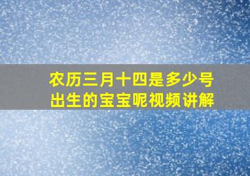 农历三月十四是多少号出生的宝宝呢视频讲解